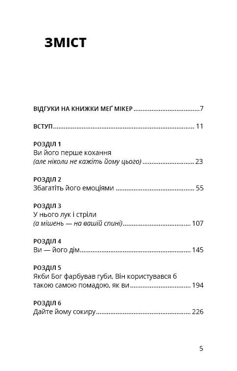 Мама и сын. Как воспитать необыкновенного мужчину / Мэг Микер