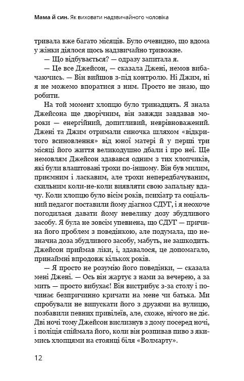 Мама и сын. Как воспитать необыкновенного мужчину / Мэг Микер