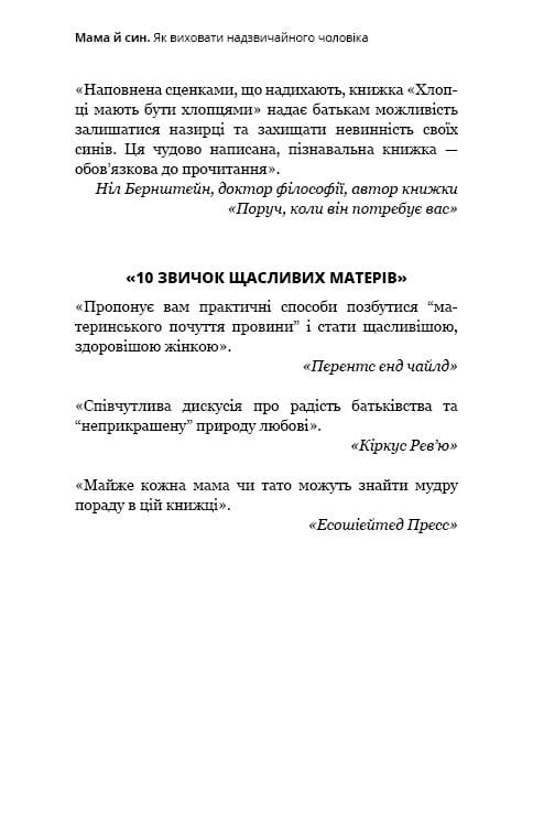 Мама и сын. Как воспитать необыкновенного мужчину / Мэг Микер