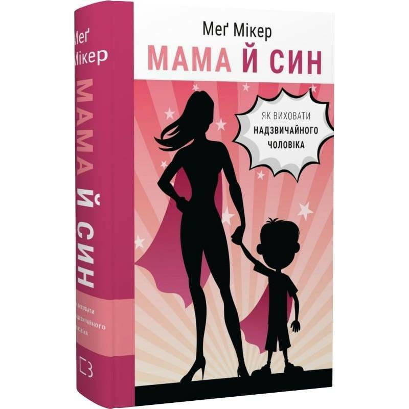 Мама и сын. Как воспитать необыкновенного мужчину / Мэг Микер