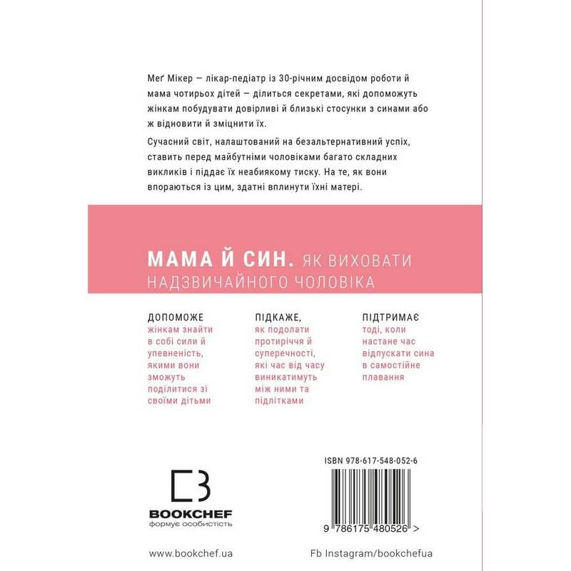 Мама и сын. Как воспитать необыкновенного мужчину / Мэг Микер