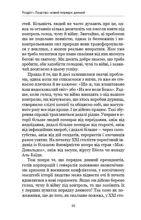 Homo Deus. За лаштунками майбутнього / Ювал Ной Харарі