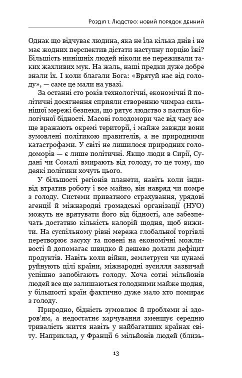 Homo Deus. За лаштунками майбутнього / Ювал Ной Харарі