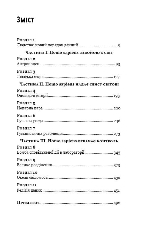 Homo Deus. За лаштунками майбутнього / Ювал Ной Харарі