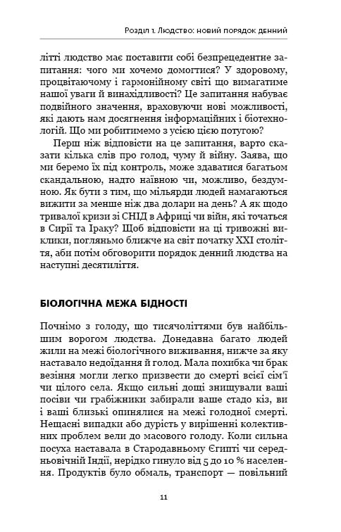 Homo Deus. За лаштунками майбутнього / Ювал Ной Харарі