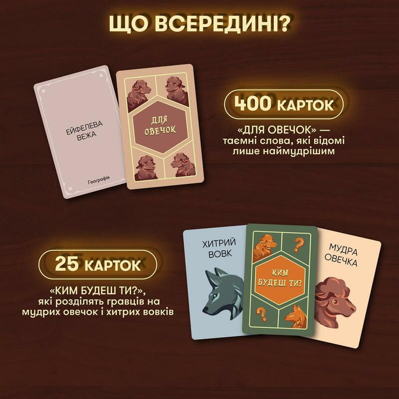 Гра для компанії Orner Вовк в овечій шкурі (orner-2764)