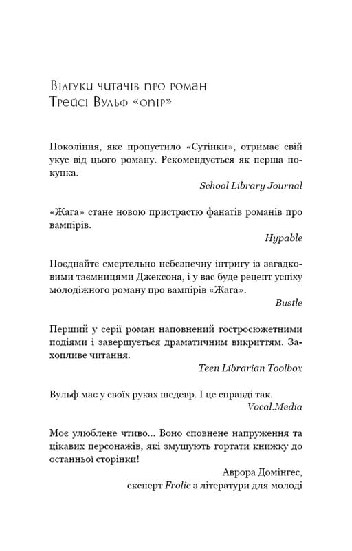 Жага. Книга 2: Опір / Трейсі Вульф
