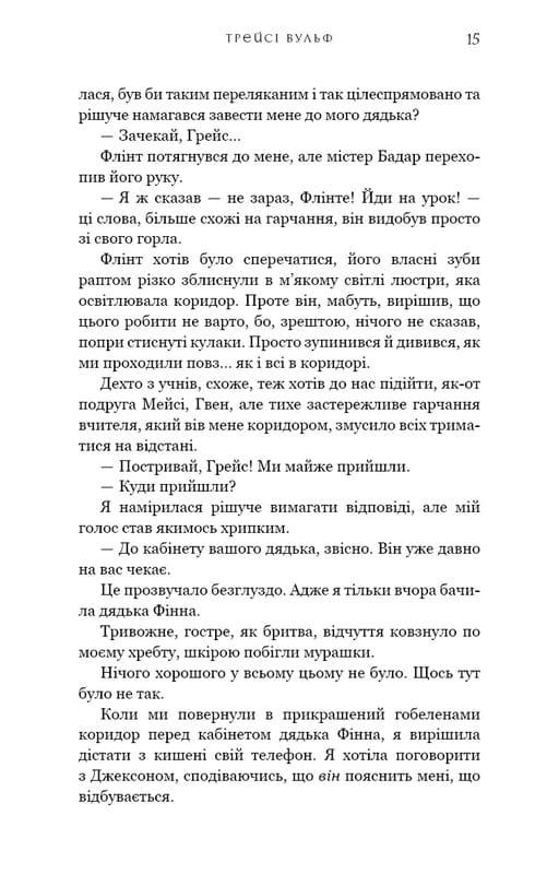 Жага. Книга 2: Опір / Трейсі Вульф