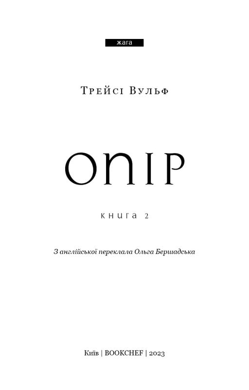 Жага. Книга 2: Опір / Трейсі Вульф