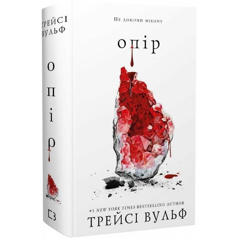 Жага. Книга 2: Опір / Трейсі Вульф