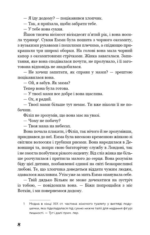 Тягар пристрастей людських / Вільям Сомерсет Моем