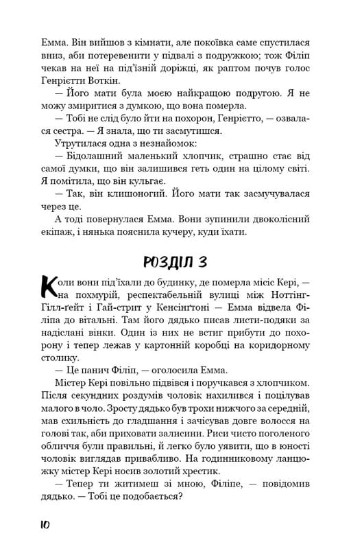 Тягар пристрастей людських / Вільям Сомерсет Моем