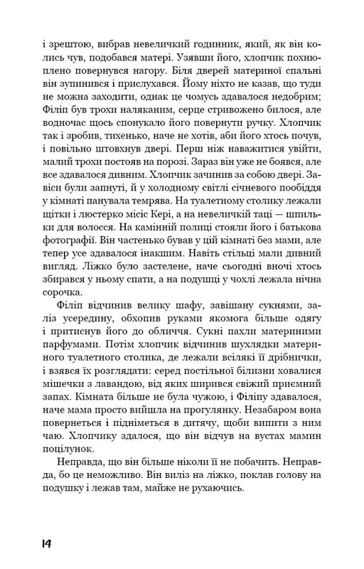 Тягар пристрастей людських / Вільям Сомерсет Моем