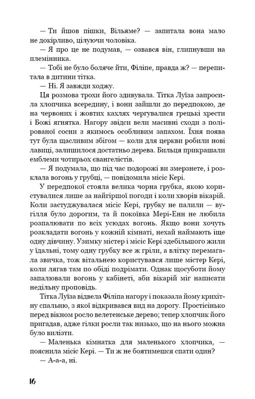 Тягар пристрастей людських / Вільям Сомерсет Моем
