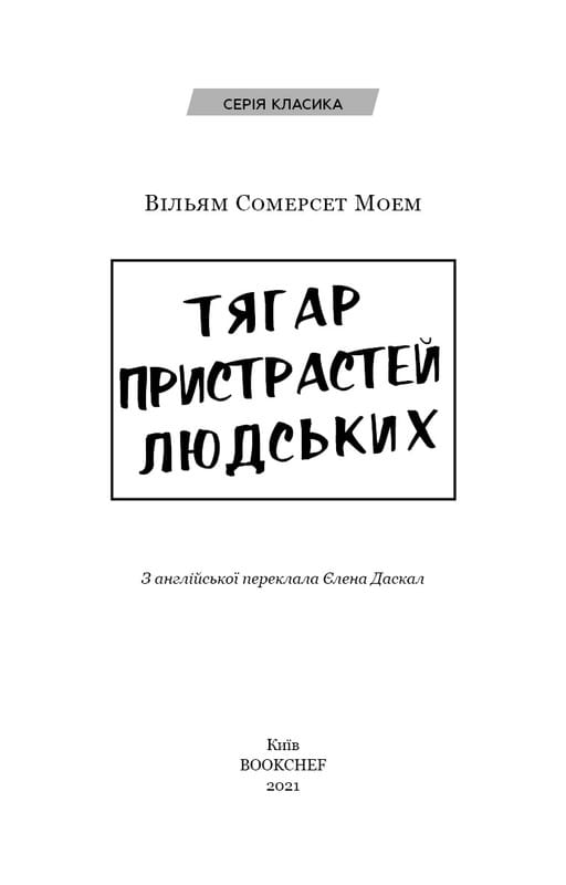 Тягар пристрастей людських / Вільям Сомерсет Моем