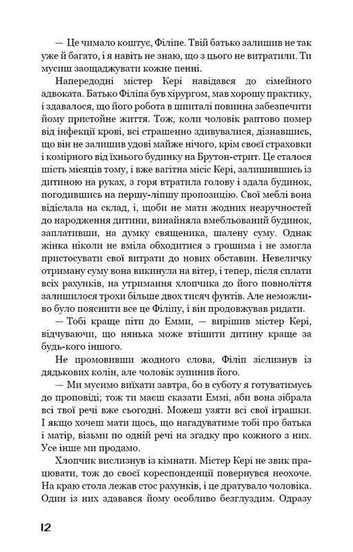Тягар пристрастей людських / Вільям Сомерсет Моем