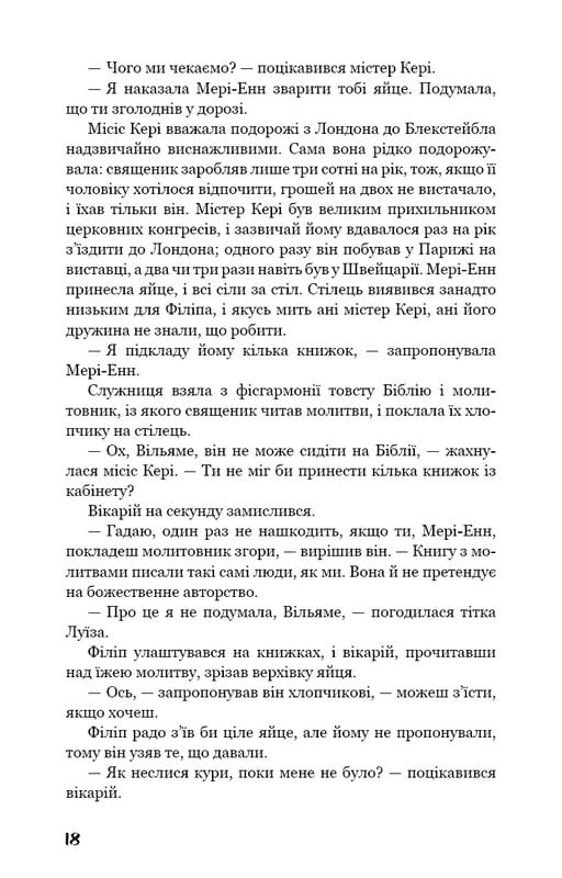 Тягар пристрастей людських / Вільям Сомерсет Моем
