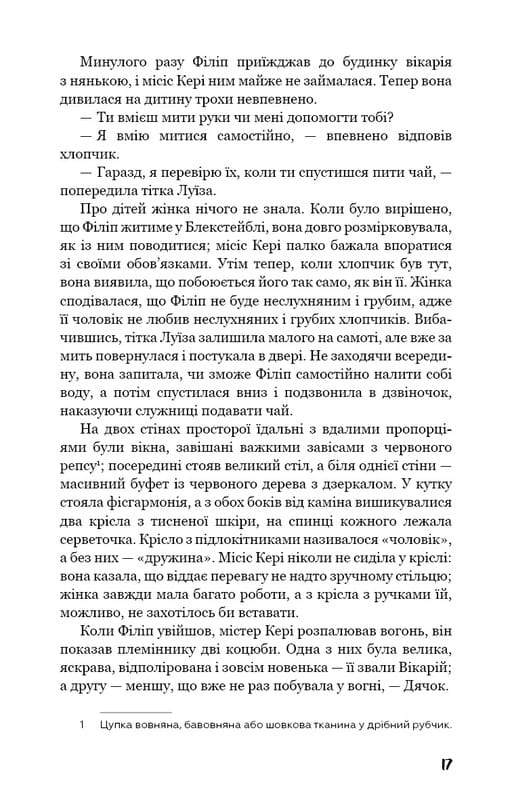 Тягар пристрастей людських / Вільям Сомерсет Моем
