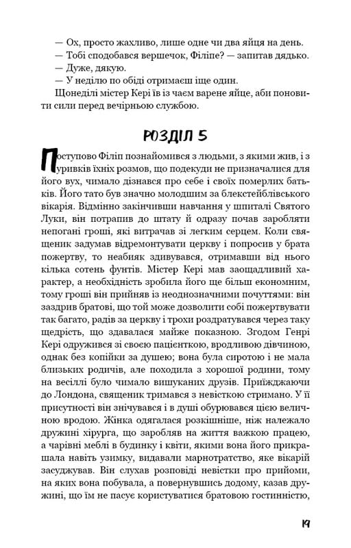 Тягар пристрастей людських / Вільям Сомерсет Моем