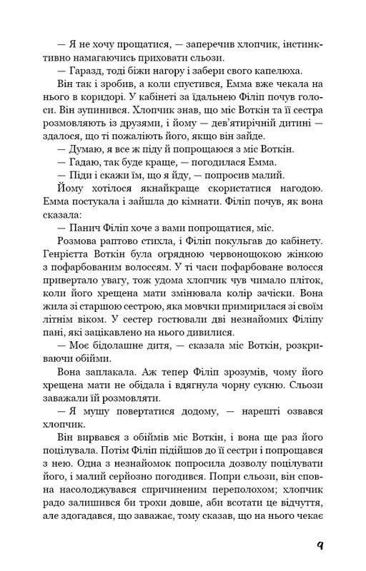Тягар пристрастей людських / Вільям Сомерсет Моем