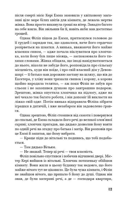 Тягар пристрастей людських / Вільям Сомерсет Моем