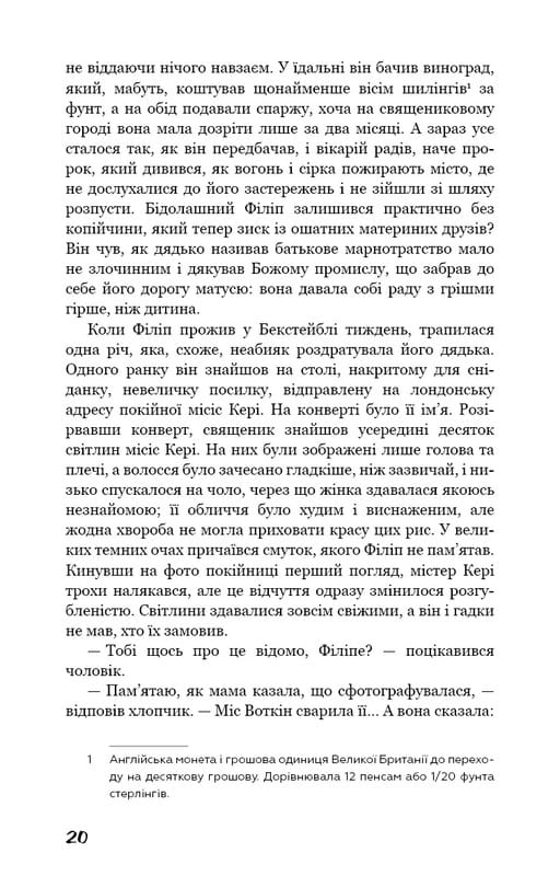 Тягар пристрастей людських / Вільям Сомерсет Моем