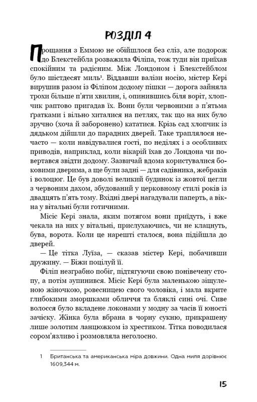 Тягар пристрастей людських / Вільям Сомерсет Моем