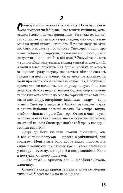 Ловець у житі / Джером Девід Селінджер