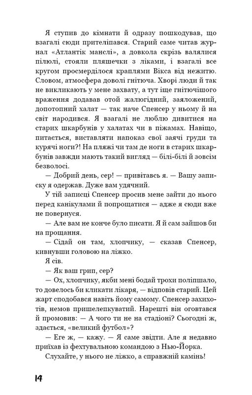 Ловець у житі / Джером Девід Селінджер
