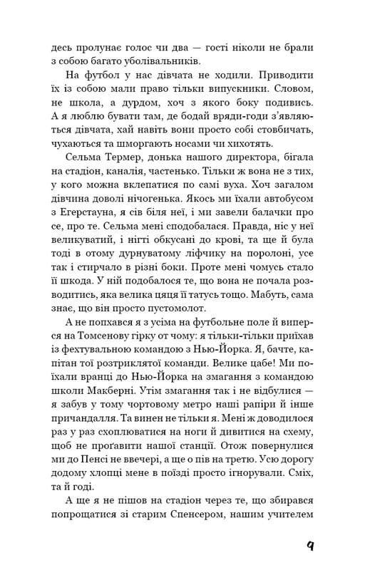 Ловець у житі / Джером Девід Селінджер