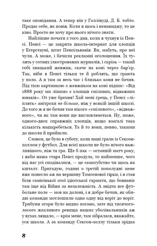 Ловець у житі / Джером Девід Селінджер