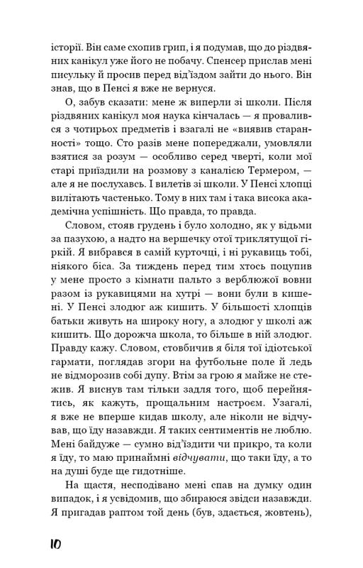 Ловець у житі / Джером Девід Селінджер