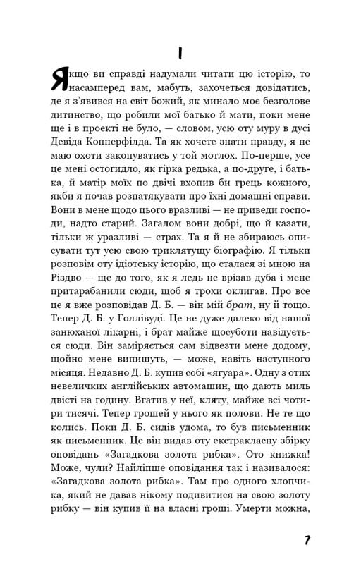 Ловець у житі / Джером Девід Селінджер