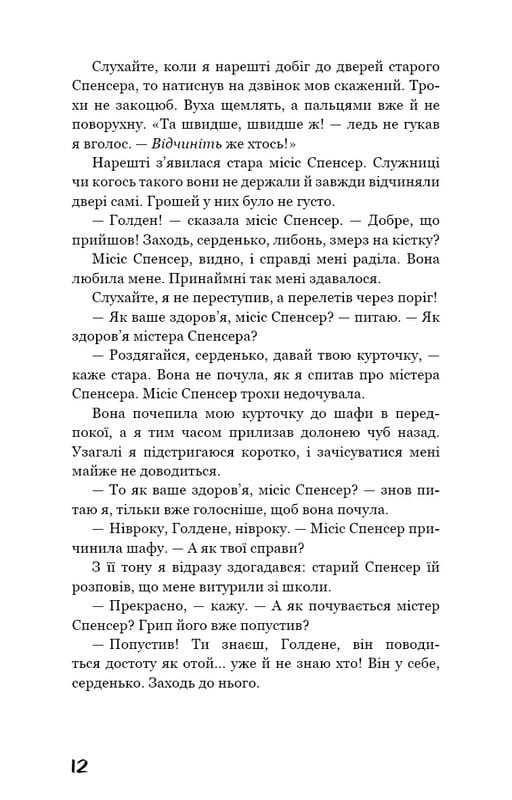 Ловець у житі / Джером Девід Селінджер