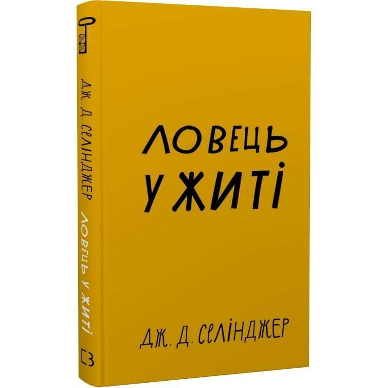 Ловець у житі / Джером Девід Селінджер