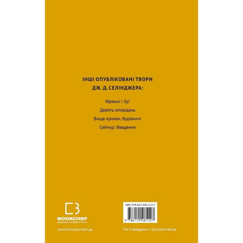 Ловець у житі / Джером Девід Селінджер
