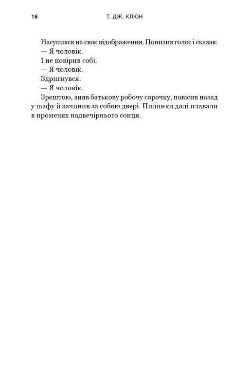 Зелений струмок. Книга 1: Пісня вовка / Т. Дж. Клюн