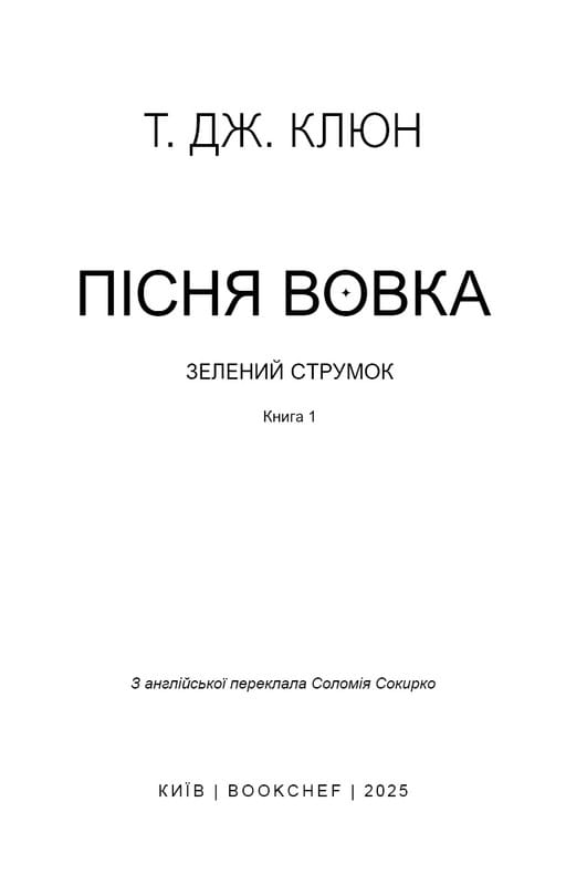 Зелений струмок. Книга 1: Пісня вовка / Т. Дж. Клюн