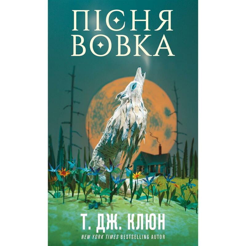 Зелений струмок. Книга 1: Пісня вовка / Т. Дж. Клюн