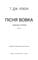Фото - Зелений струмок. Книга 1: Пісня вовка / Т. Дж. Клюн | click.ua