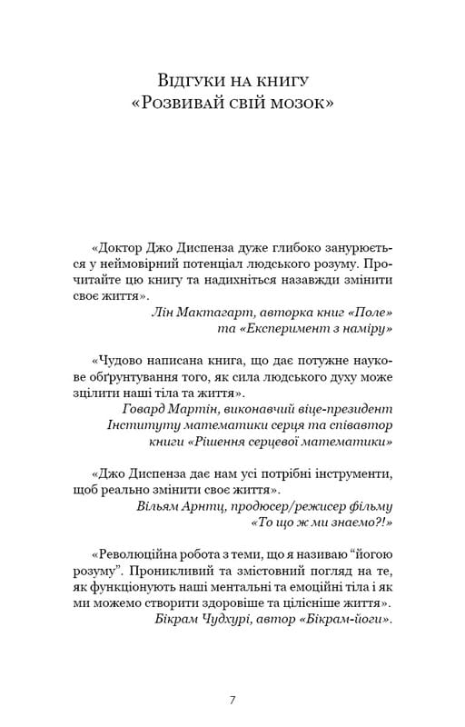 Розвивай свій мозок. Наука, що змінює розум / Джо Диспенза