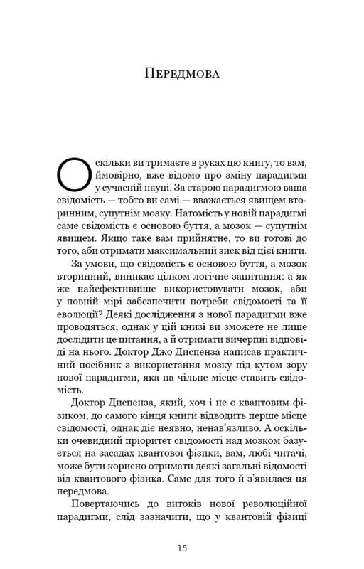 Розвивай свій мозок. Наука, що змінює розум / Джо Диспенза