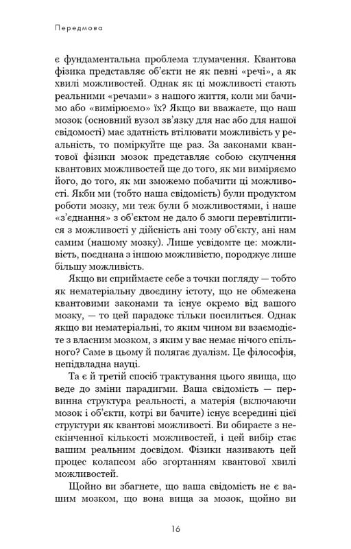 Розвивай свій мозок. Наука, що змінює розум / Джо Диспенза