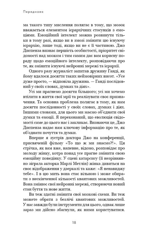 Розвивай свій мозок. Наука, що змінює розум / Джо Диспенза