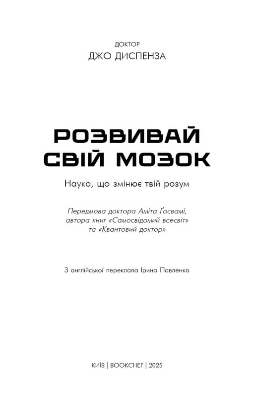 Розвивай свій мозок. Наука, що змінює розум / Джо Диспенза