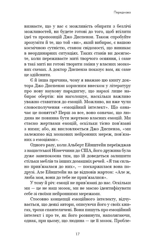 Розвивай свій мозок. Наука, що змінює розум / Джо Диспенза