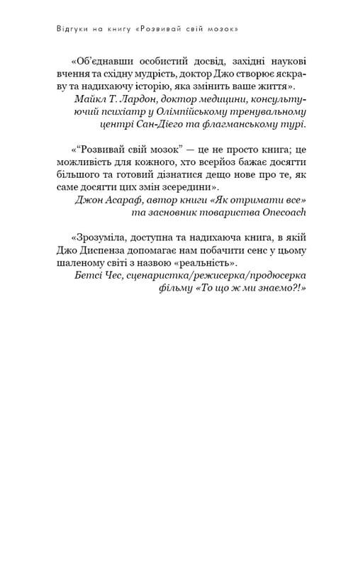 Розвивай свій мозок. Наука, що змінює розум / Джо Диспенза