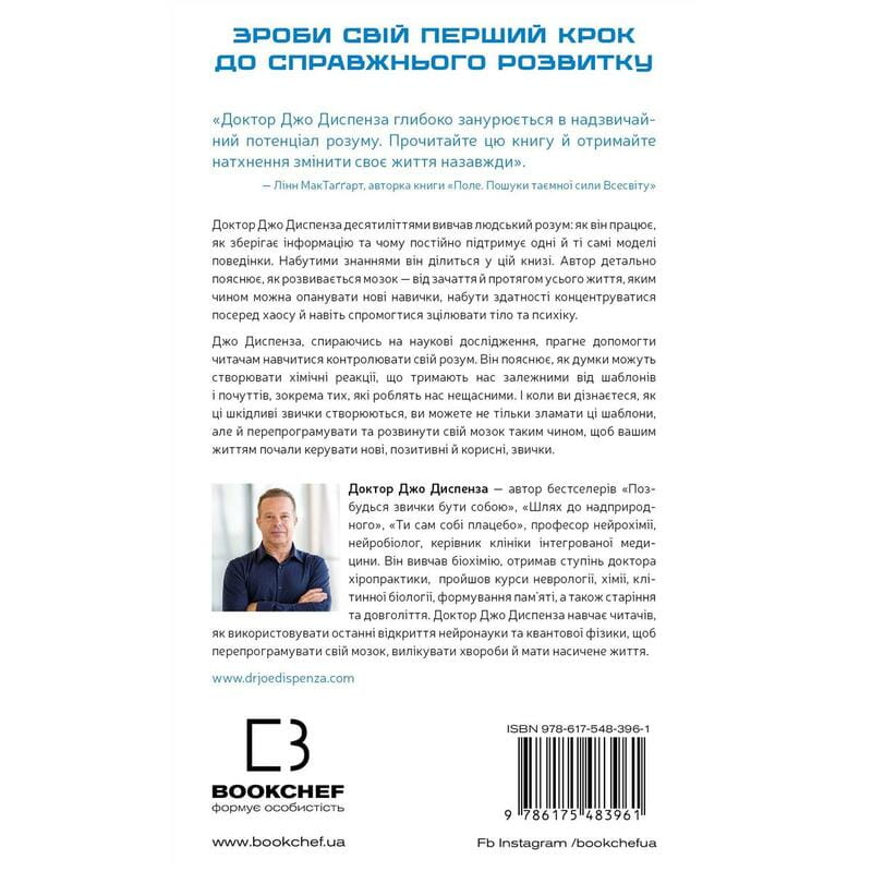 Розвивай свій мозок. Наука, що змінює розум / Джо Диспенза