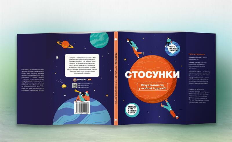 Отношения. Визуальный гид в любви и дружбе