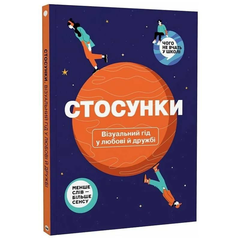 Отношения. Визуальный гид в любви и дружбе